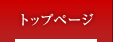 �g�b�v�y�[�W