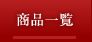 ���i�ꗗ
